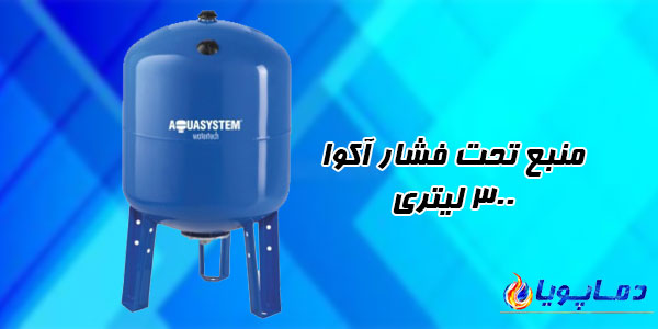 منبع تحت فشار آکوا 300 لیتری
